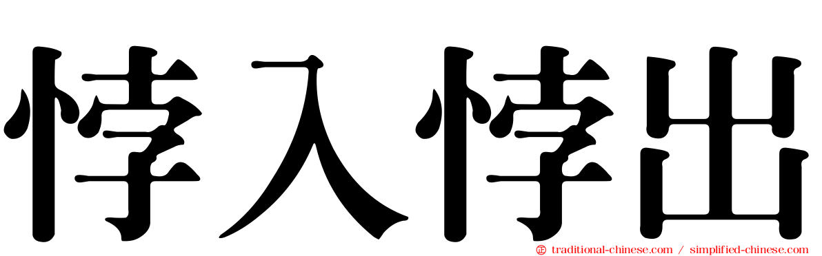 悖入悖出