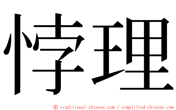 悖理 ming font