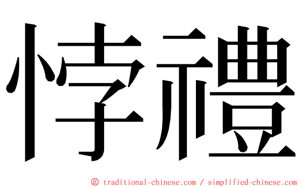 悖禮 ming font