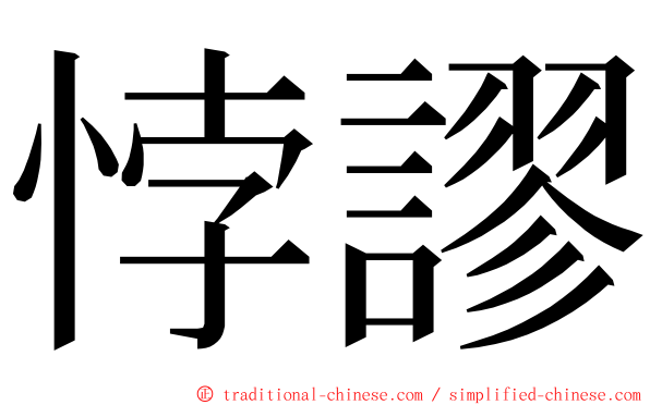 悖謬 ming font