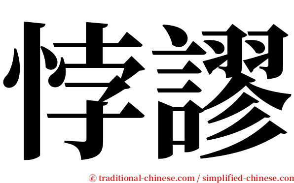 悖謬 serif font