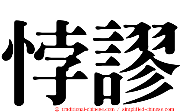 悖謬