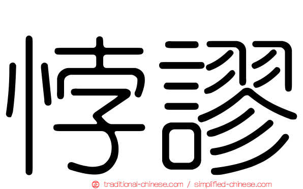悖謬