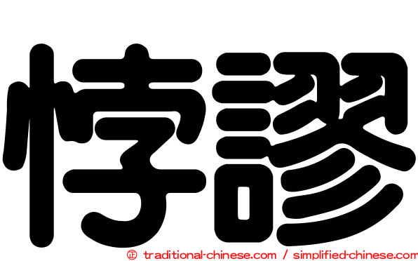 悖謬