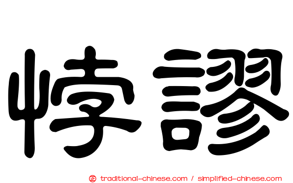 悖謬