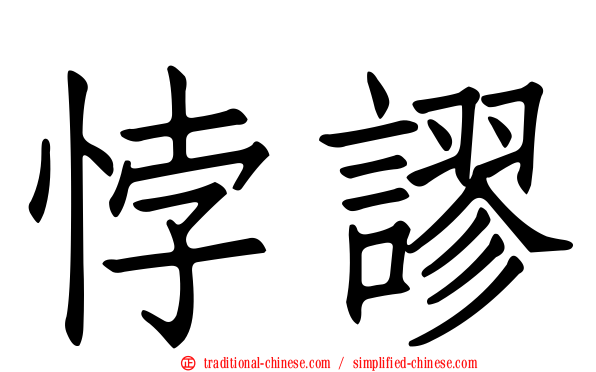 悖謬