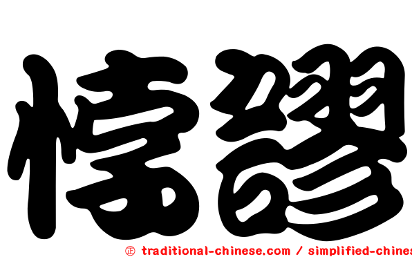 悖謬