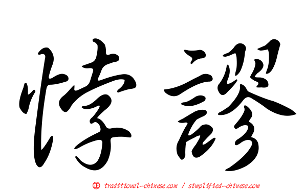 悖謬