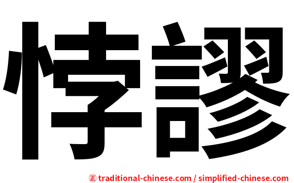 悖謬