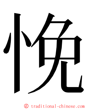 悗 ming font