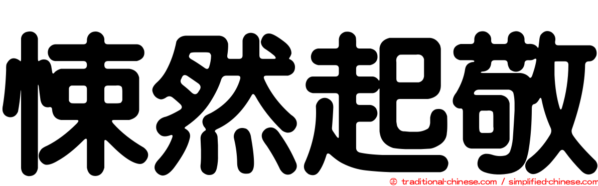 悚然起敬