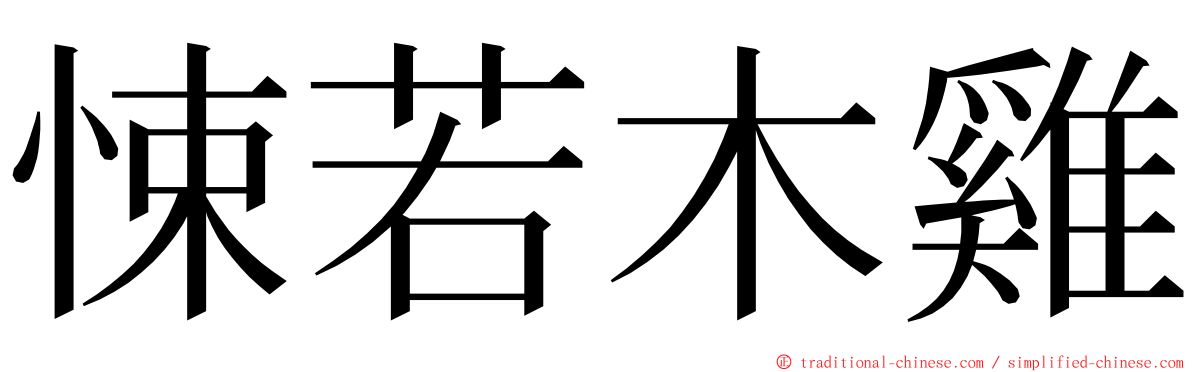 悚若木雞 ming font