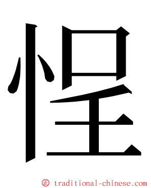 悜 ming font