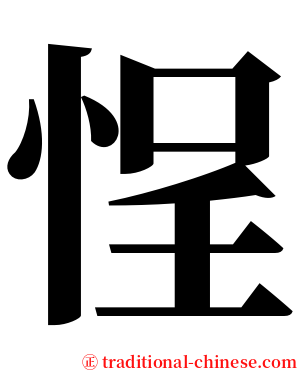 悜 serif font