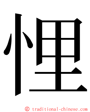 悝 ming font