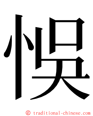 悞 ming font