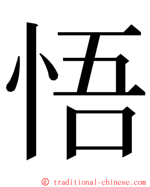 悟 ming font