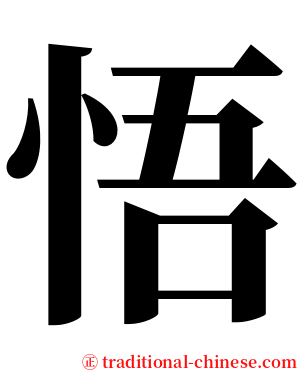 悟 serif font