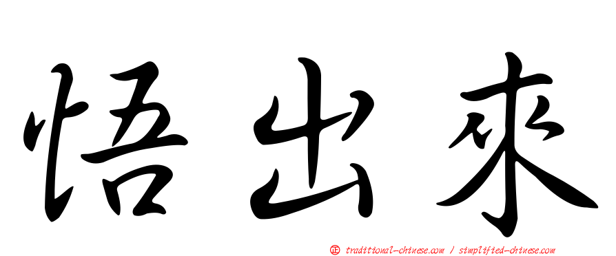 悟出來