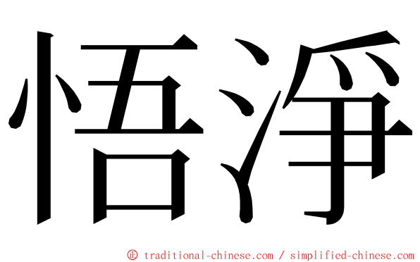 悟淨 ming font