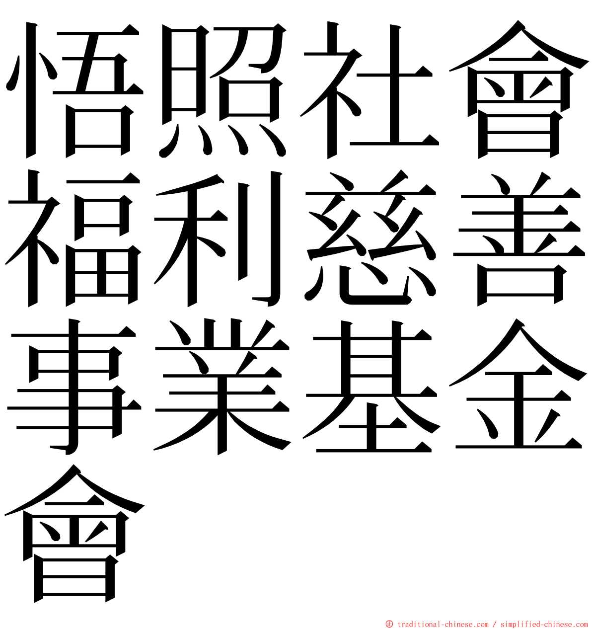 悟照社會福利慈善事業基金會 ming font