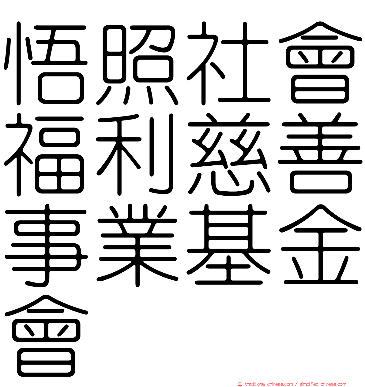 悟照社會福利慈善事業基金會