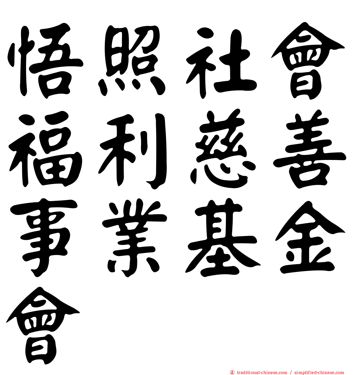 悟照社會福利慈善事業基金會