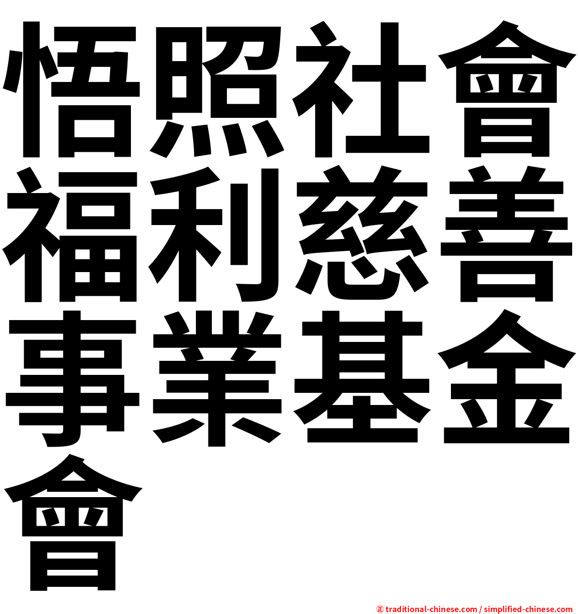 悟照社會福利慈善事業基金會