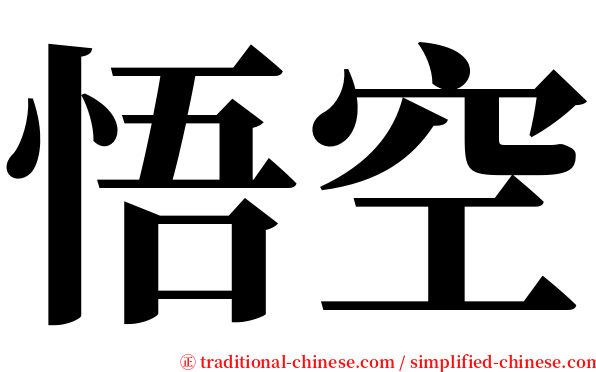 悟空 serif font