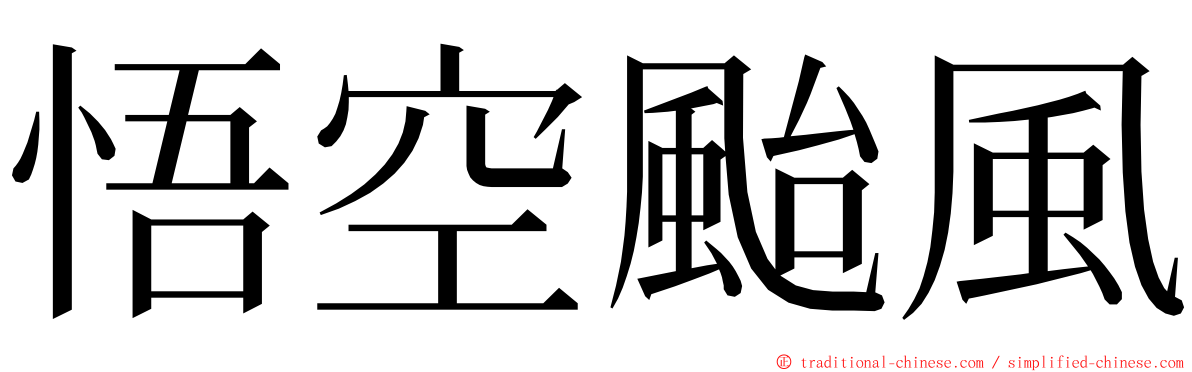 悟空颱風 ming font