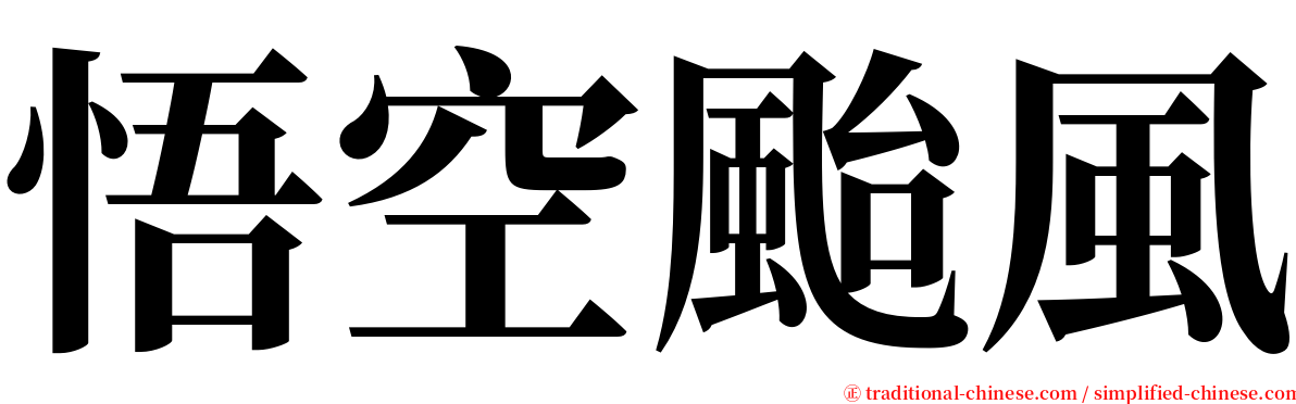 悟空颱風 serif font