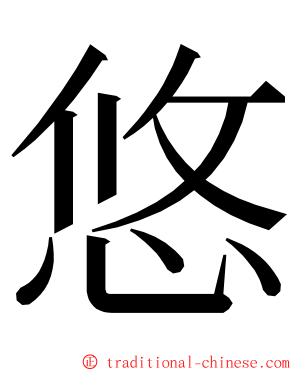 悠 ming font