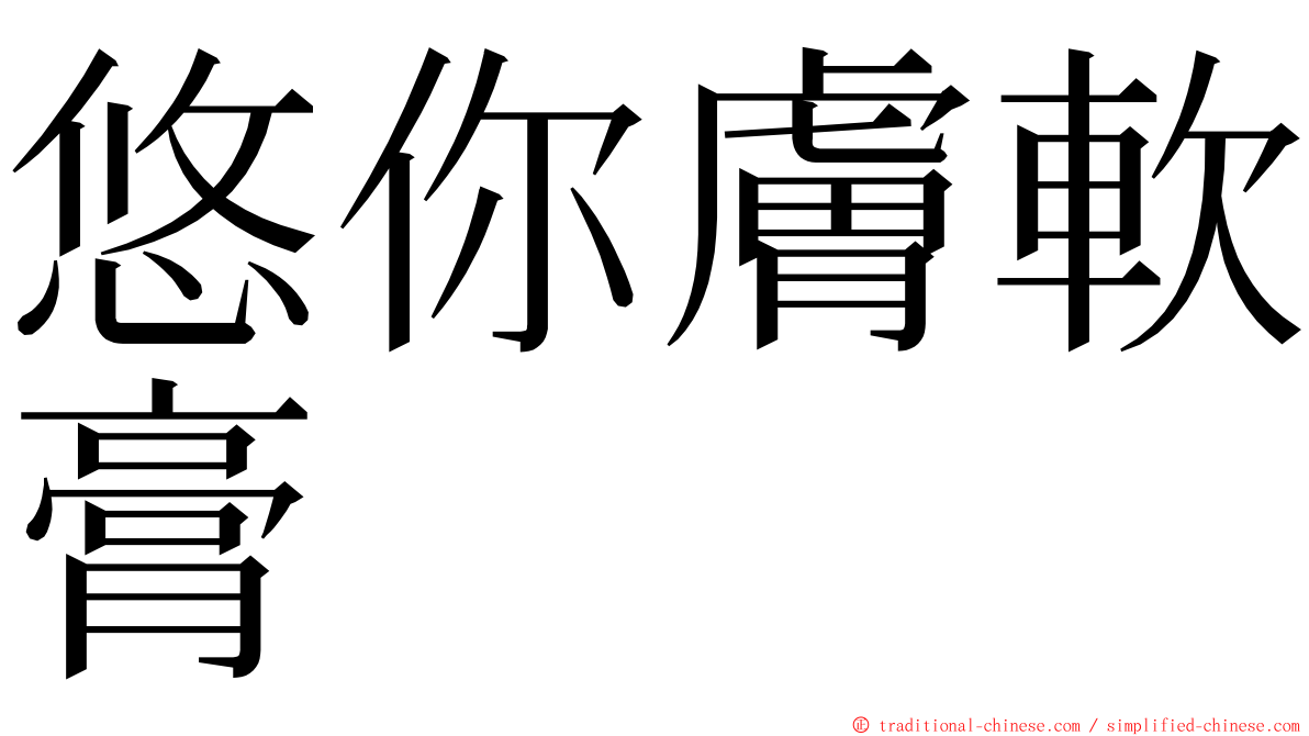 悠你膚軟膏 ming font