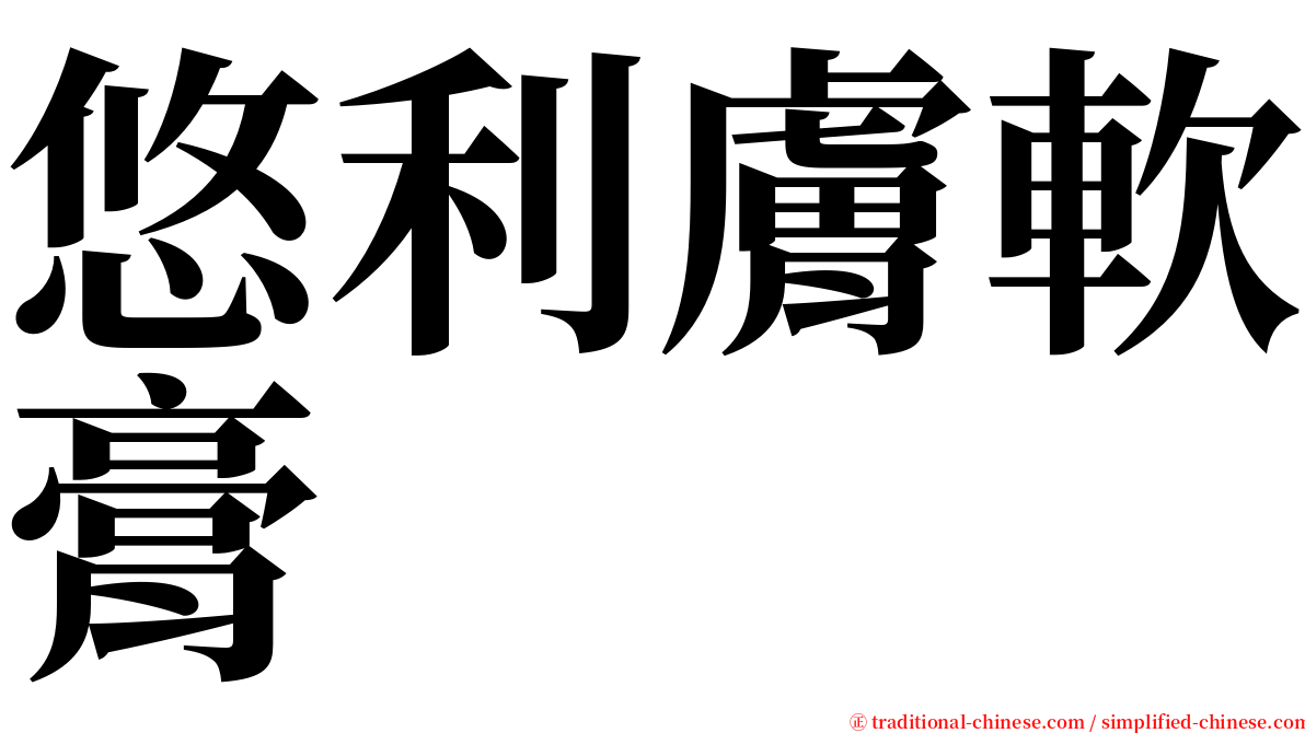 悠利膚軟膏 serif font