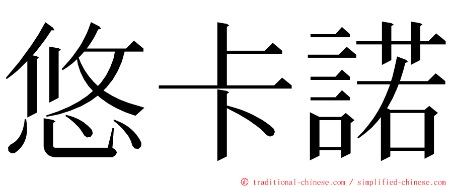 悠卡諾 ming font