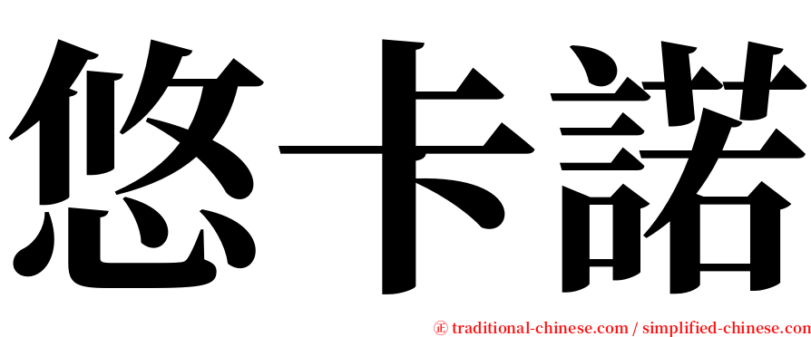 悠卡諾 serif font