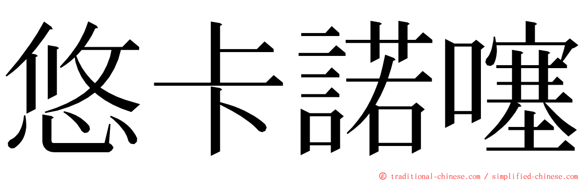 悠卡諾噻 ming font