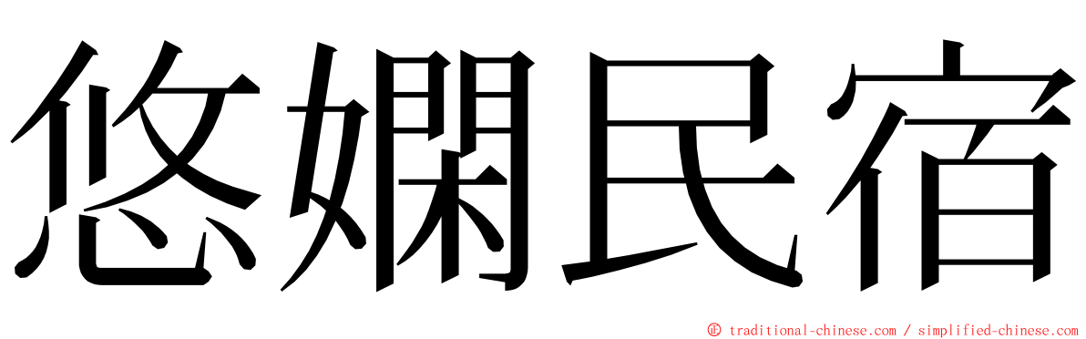 悠嫻民宿 ming font