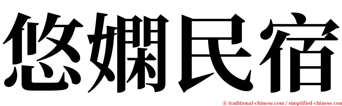 悠嫻民宿 serif font