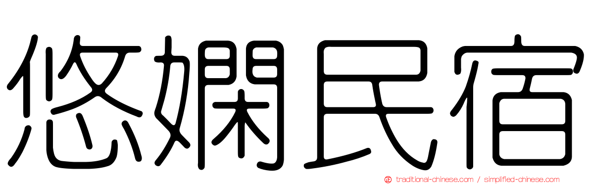 悠嫻民宿