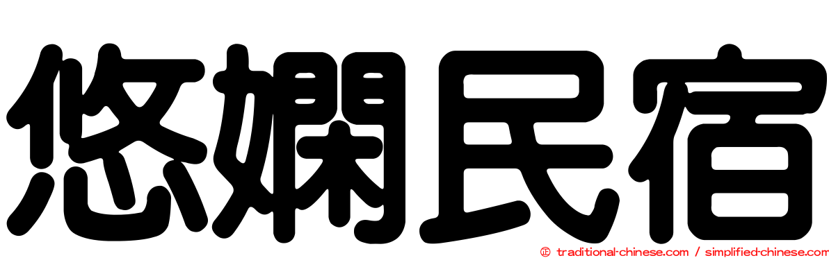 悠嫻民宿