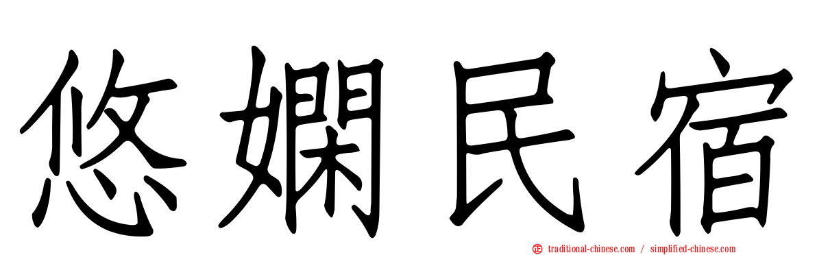 悠嫻民宿