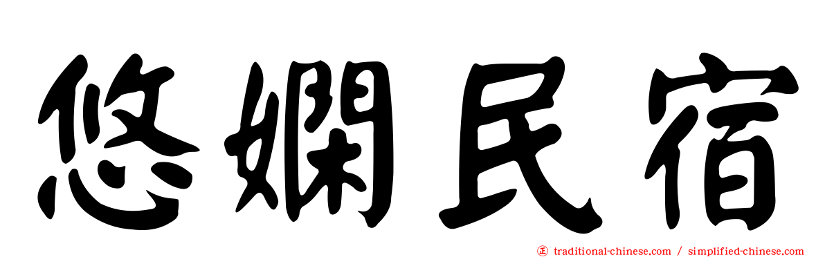 悠嫻民宿