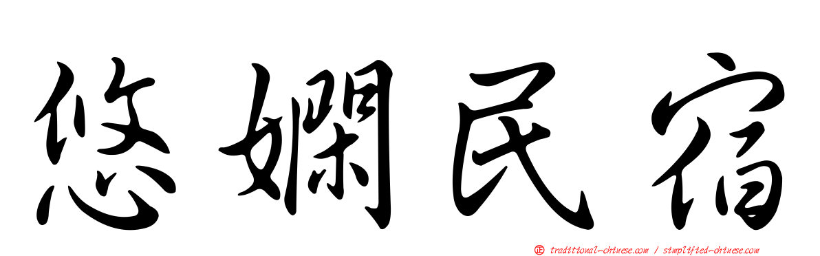 悠嫻民宿