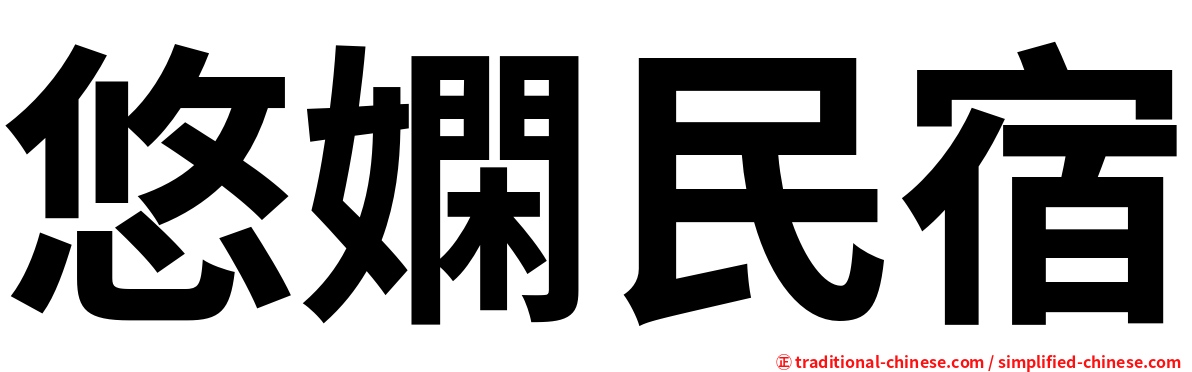 悠嫻民宿