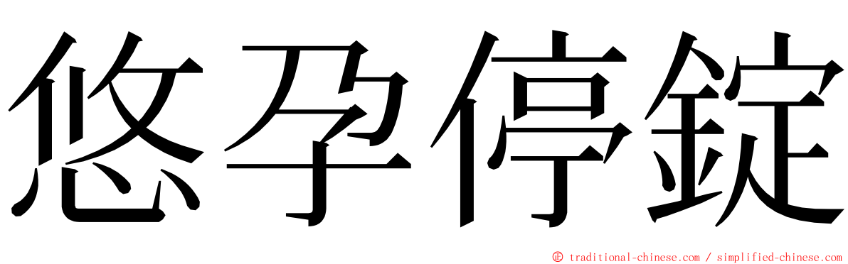 悠孕停錠 ming font