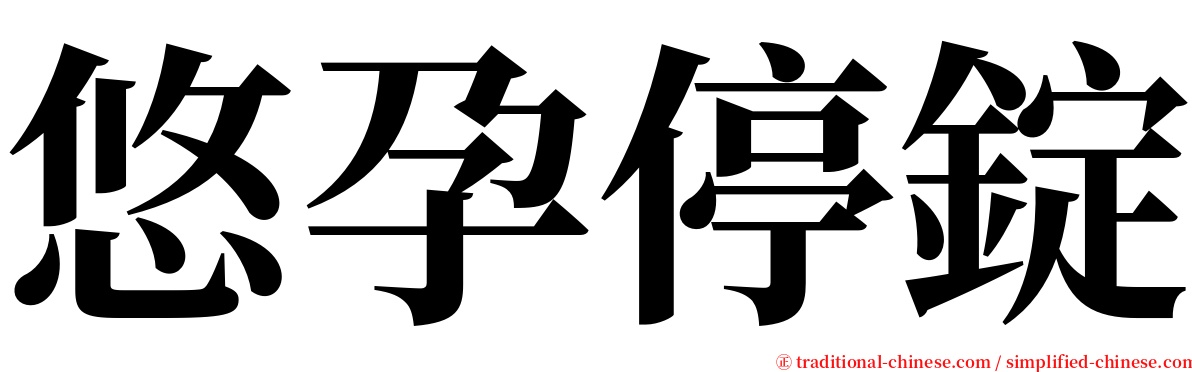 悠孕停錠 serif font