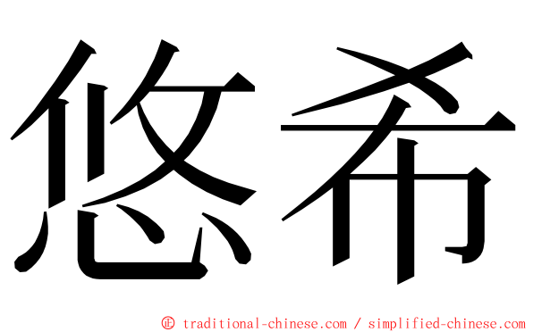 悠希 ming font