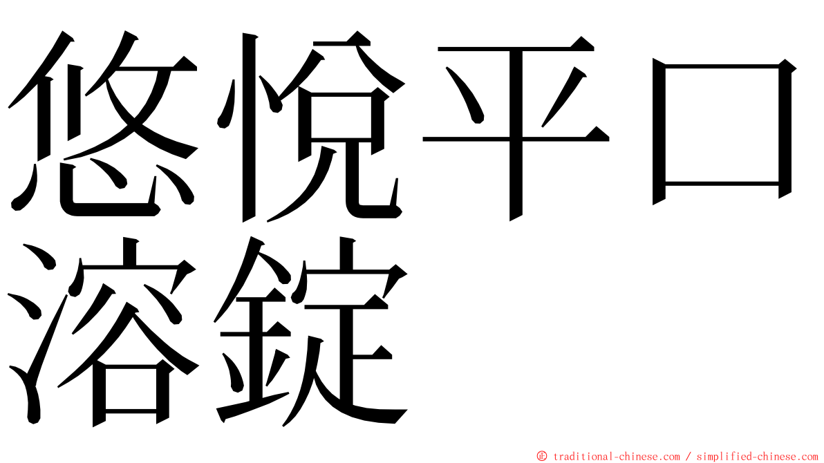 悠悅平口溶錠 ming font