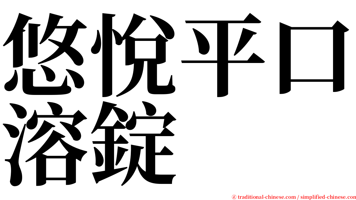 悠悅平口溶錠 serif font